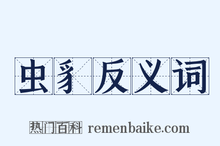 虫豸反义词是什么意思的图片